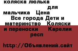 коляска-люлька Reindeer Prestige Wiklina для мальчика › Цена ­ 48 800 - Все города Дети и материнство » Коляски и переноски   . Карелия респ.